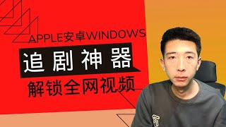 【喂饭级教程】2024年全平台免费追剧 影视APP 告别VIP 电视盒子tv 全系列 Windows MAC 安卓 iOS 鸿蒙 系统 [upl. by Micheline372]