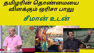 தமிழரின் தொண்மையை விளக்கும் ஒரிசா பாலு ஐயா [upl. by Thorbert140]