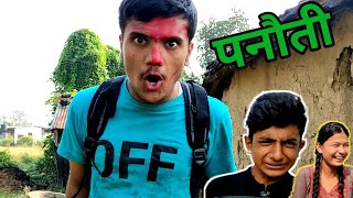 quotपनौतीquotPanauti॥Sagar Pandey॥New Nepali Comedy Video॥ [upl. by Repard]