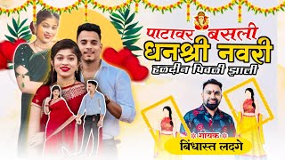 पाटावर बसली धनश्री नवरी हळदीन पिवळी झाली  Patavar Basli Dhanshree Navari  Aagri Koli haldi Song [upl. by Gershon]