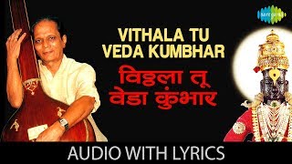 Vithala Tu Veda Kumbhar with lyrics  विठ्ठला तू वेडा कुंभार  Sudhir Phadke  Prapanch [upl. by Baiel]