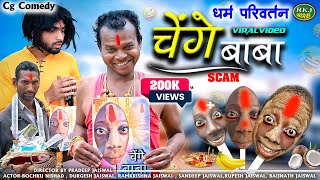 चेंगे बाबा ।। Cg Comedy 😂 Chenge Baba ll Bochku Comedy ।। Rkj Comedy [upl. by Vanhook]