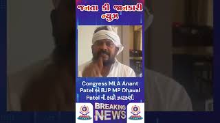 Congress MLA Anant Patel એ BJP MP Dhaval Patel ની કાઢી ઝાટકણી shorts shortvideo viralshorts [upl. by Airolg543]