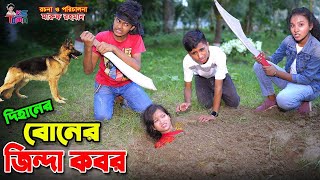 দিহানের বোনের জিন্দা কবর  Dihaner Boner Jinda Kobor  Bangla New Natok  দিহানের নতুন নাটক [upl. by Jerman]