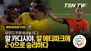 알 카디시야 알 에티파크에 20으로 승리하다  사우디 축구 사우디 프로 리그 사우디 프로페셔널리그 해외축구  TSNTV [upl. by Katlaps344]