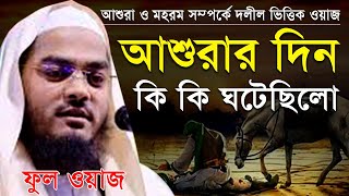 আশুরা ও মহররম মহরমের 10 তারিখে কি ঘটাইলেন রাব্বানা মহরমের ওয়াজ আশুরার ইতিহাস [upl. by Sevart]