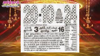 Panchangam 20 October 2024  Tamil Calendar tamilnaduepaper panchangam tamilpanchangam [upl. by Baram151]