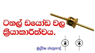 How to work tunnel diode in sinhala [upl. by Ferris]