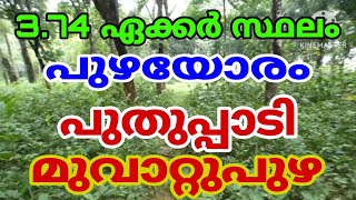 374 acres of land for sale at Puthuppadi MuvattupuzhaRiver side [upl. by Wivina]