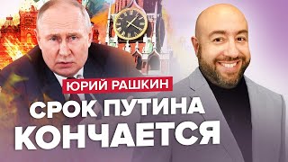 РАШКІН Путін ЗАНЕРВУВАВ Просить про ПЕРЕГОВОРИ  Росіяни зірвалися і ГОТУЮТЬ БУНТ  Трамп ЗДАСТЬСЯ [upl. by Nnyleuqcaj]