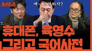 홍사훈쑈 휴대폰 육영수 그리고 국어사전ㅣ김갑수 amp 김태현ㅣ 2024년 11월 7일 목요일 [upl. by Croteau120]