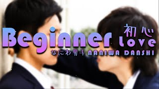 消えた初恋 l Kieta Hatsukoi OST なにわ男子 NANIWA DANSHI 「初心LOVE Beginner Love」 [upl. by Oinotnaocram]