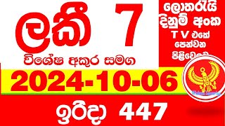 Lucky 7 0443 20241006 Today Lottery Result Results අද ලකී දිනුම් ප්‍රතිඵල VIP 443 Lotherai dinum [upl. by Eerol689]