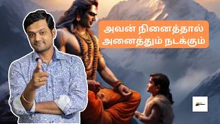 இறைவன் நம்மிடம் எப்படி விளையாடுகிறார்  A Simple Truth  saivam tamilspiritual  ND [upl. by Retep]