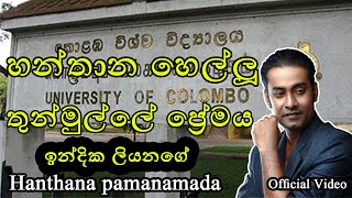 Hanthana Pamanamada හන්තාන පමණමද Indika Liyanage Official video [upl. by Leuams]