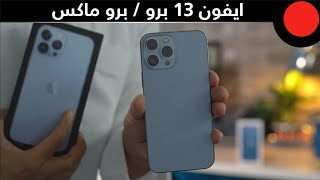 نظرة اولى على الايفون 13 برو  برو ماكس  iPhone 13 PRO  PRO MAX [upl. by Lili302]