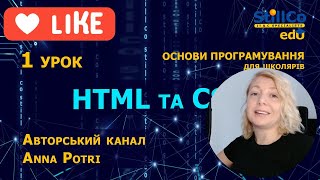 Урок 1 Основи програмування для школярів та початківців верстаємо сайт за допомогою HTML та CSS [upl. by Nylyahs]