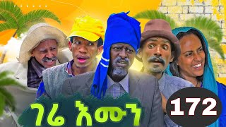 Gere emun part 172  ገሬ እሙን ክፋል 172 [upl. by Lucia]