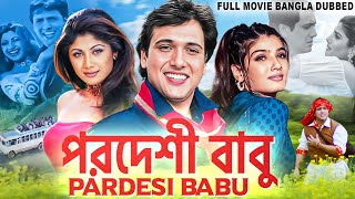 পরদেশী বাবু PARDESI BABU  Bangla Dubbed Full Movie  Govinda Raveena Shilpa  Bengali Movie [upl. by Ydna]