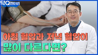 아침 저녁 혈압이 다르면 어떻게 이해해야할까  닥Q멘터리 EP59 혈압 변동성 [upl. by Natal]