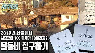 원룸 구하기달동네편  자취생활꿀팁 2 집 구하기13 [upl. by Akeret105]