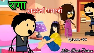 Raga omajwng hafangjwng  natai manw Episode566 bodo funny labra bodo cartoon [upl. by Romy]