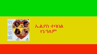 áŠ¤áˆá‹«áˆµ á‰°á‰£á‰ áˆ  á‹¨áŠ”á‹“áˆˆáˆ Elias Tebabel  YeneAlem [upl. by Bernadina]