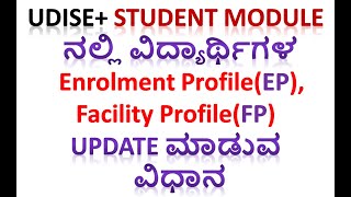 Udise ವಿದ್ಯಾರ್ಥಿಗಳ Enrolment Profile amp Facility Profile Update ಮಾಡುವ ವಿಧಾನ  GP EP FP Update [upl. by Mala963]