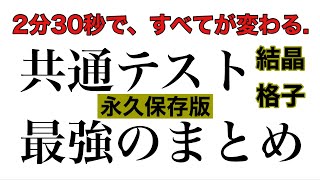 【💯最強のまとめ】『結晶格子』 〜共通テスト満点へ〜 [upl. by Favian]