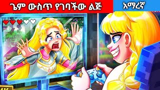 ጌም ውስጥ የገባችው ልጅAmharic fairy tales [upl. by Direj213]