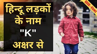 K क अक्षर से आने वाले लड़कों के लोकप्रिय नए सुन्दर नाम 2024  Popular Hindu Baby Boy Names From K [upl. by Gordon232]