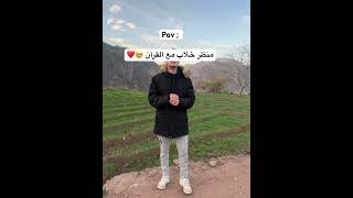 ويسألونك عن الجبال 🏔️❤️ allah quran islam maroc الوطنالعربي [upl. by Annoyk]