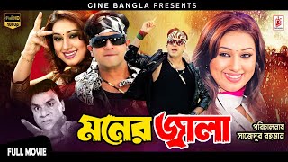 Moner Jala মনের জ্বালা Shakib Khan  Apu Biswas  Misa Sawdagar  Superhit Bangla Action Movie [upl. by Eisenberg566]