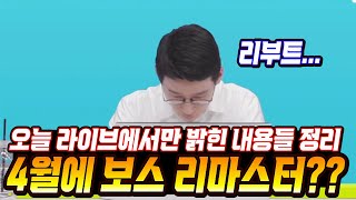 한자 메이플 디렉터가 리부트 패치와 관련해서 직접 입을 열었습니다 라이브 방송에서만 나온 정보 정리  리부트 패치 4월 신보스 에디셔널 큐브 메이플스토리 [upl. by Tut]