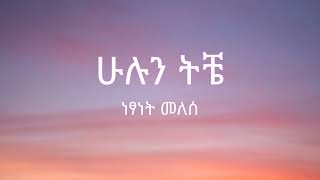 Netsanet Melesse  Hulun Tiche  ነፃነት መለሰ  ሁሉን ትቼ   Lyrics [upl. by Dosh982]