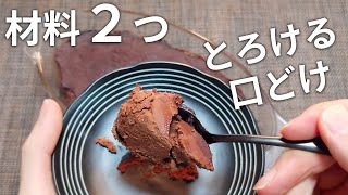 【材料２つ❗】濃厚でとろける、生チョコケーキ、レンジで作れる【ハイカカオ、チョコレート効果、低糖質・ダイエット】 [upl. by Ahsenev173]