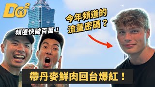 隨機帶丹麥鮮肉來台爆紅！Anton 現在在幹嘛？公開背後小故事！ [upl. by Fraya989]