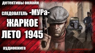 Следователь МУРа  Жаркое лето 1945 Детектив аудиокнига [upl. by Belia]