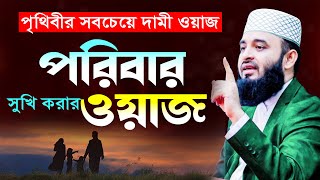 আজহারী পরিবার সুখি করার নতুন ওয়াজ  মিজানুর রহমান আজহারী ওয়াজ  Mizanur Rahman Azhari new waz 2024 [upl. by Nnylharas642]