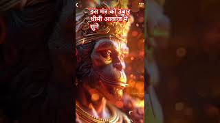 हनुमानमंत्र108 shortfeed hanumanmantra mantra hanumanasana song bhagwan hanuman bhajanlove [upl. by Pastelki]