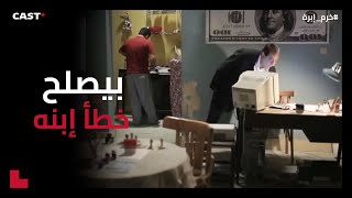 إسماعيل يرجع الفلوس 💸 شكون بعت المحامي وخرج سعيد؟ 🤨 [upl. by Lentha]