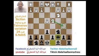 الدفاع الصقلي Sicilian تفريغ تيمانوف Taimanov variation الجزء 24 [upl. by Sammer]