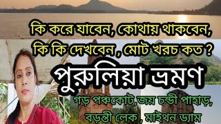 ১রাত২দিনের পুরুলিয়া ভ্রমনের সম্পূর্ণ ট্যুর গাইডPuruliya Tourপুরুলিয়া ভ্রমণ পুরুলিয়া সাইট সিন্ [upl. by Gnah]