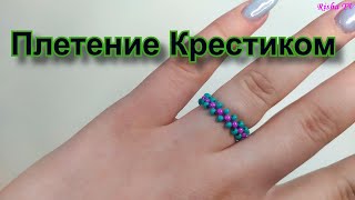 Как легко плести красивое колечко из бисера крестиком за 10 минут [upl. by Eggett556]