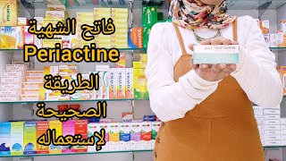 فاتح الشهية بيرياكتين أضراره و منافعه و مدة إستعماله  periactine [upl. by Sheppard]