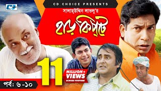 Harkipte  Episode 0610  Bangla Comedy Natok  Mosharaf Karim  Chanchal  Shamim Jaman [upl. by Alla869]