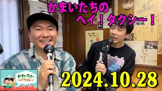 かまいたちのヘイ！タクシー！2024年10月28日 [upl. by Eillor859]