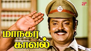 இந்த தீ வெச்சவங்களுக்கு எவ்ளோ தரப்போறீங்க  Maanagara Kaaval Top Video  Vijayakanth  Lakshmi [upl. by Doti]