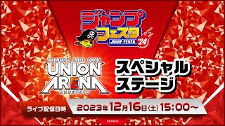 【ジャンプフェスタ2024】「UNION ARENA」スペシャルステージ [upl. by Keene142]