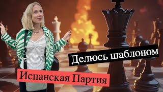 Испанская Партия  играю в блиц шахматный дебют номер 1 [upl. by Milka703]